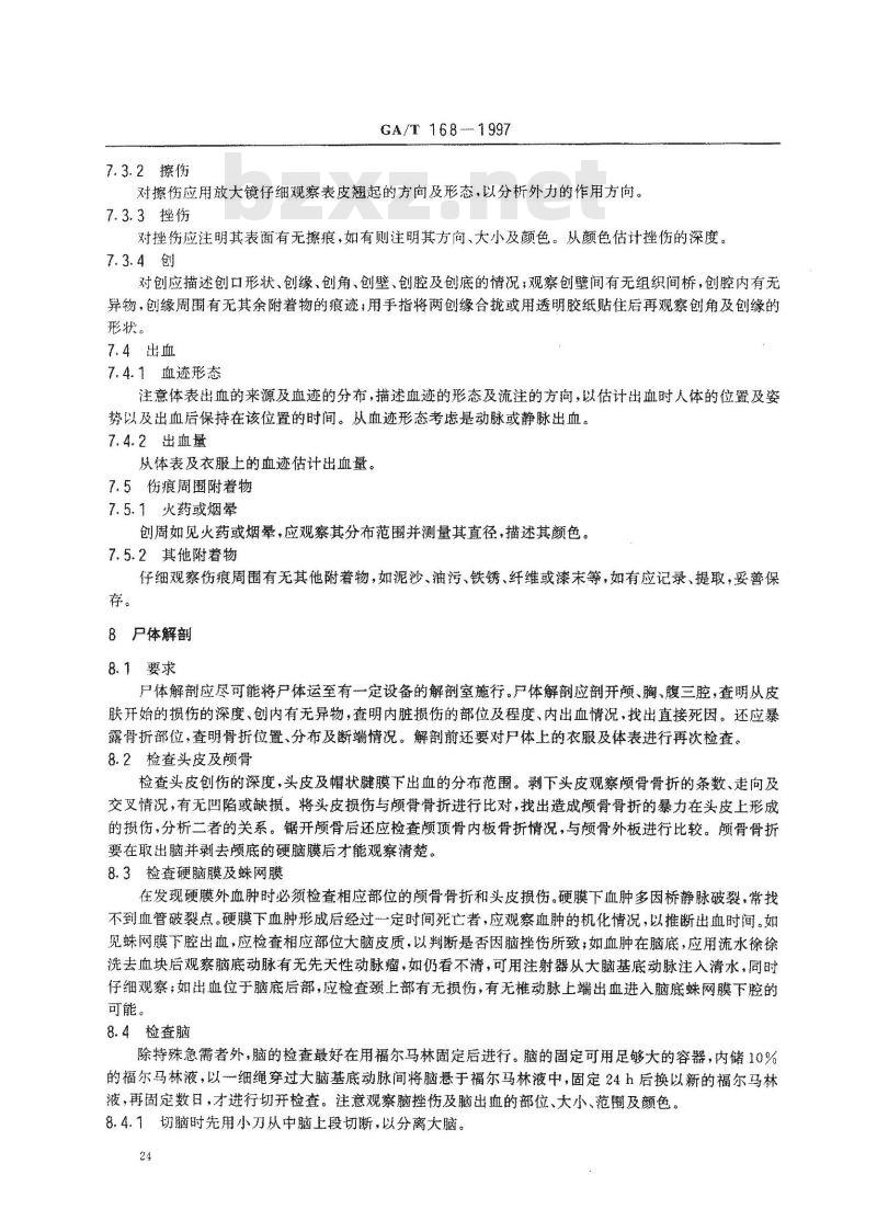 GA/T 168-1997 机械性损伤尸体检验