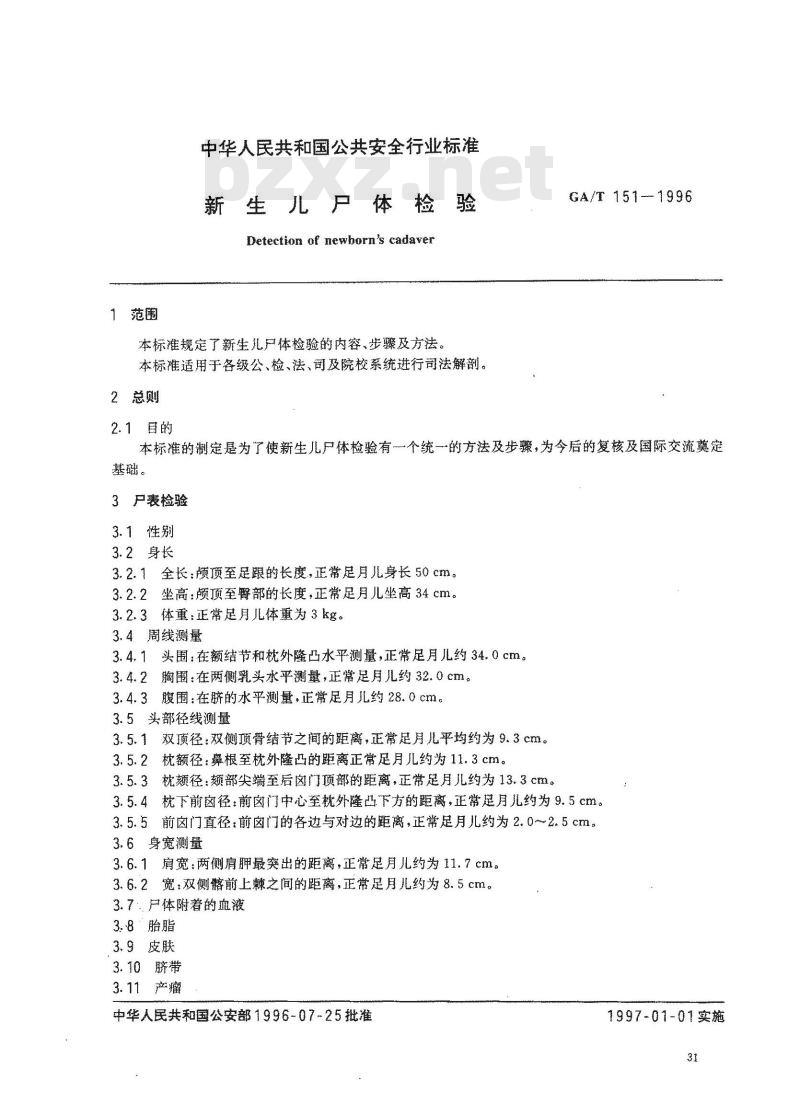 GA/T 151-1996 新生儿尸体检验