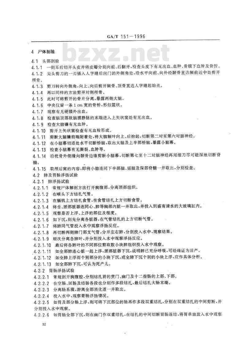 GA/T 151-1996 新生儿尸体检验