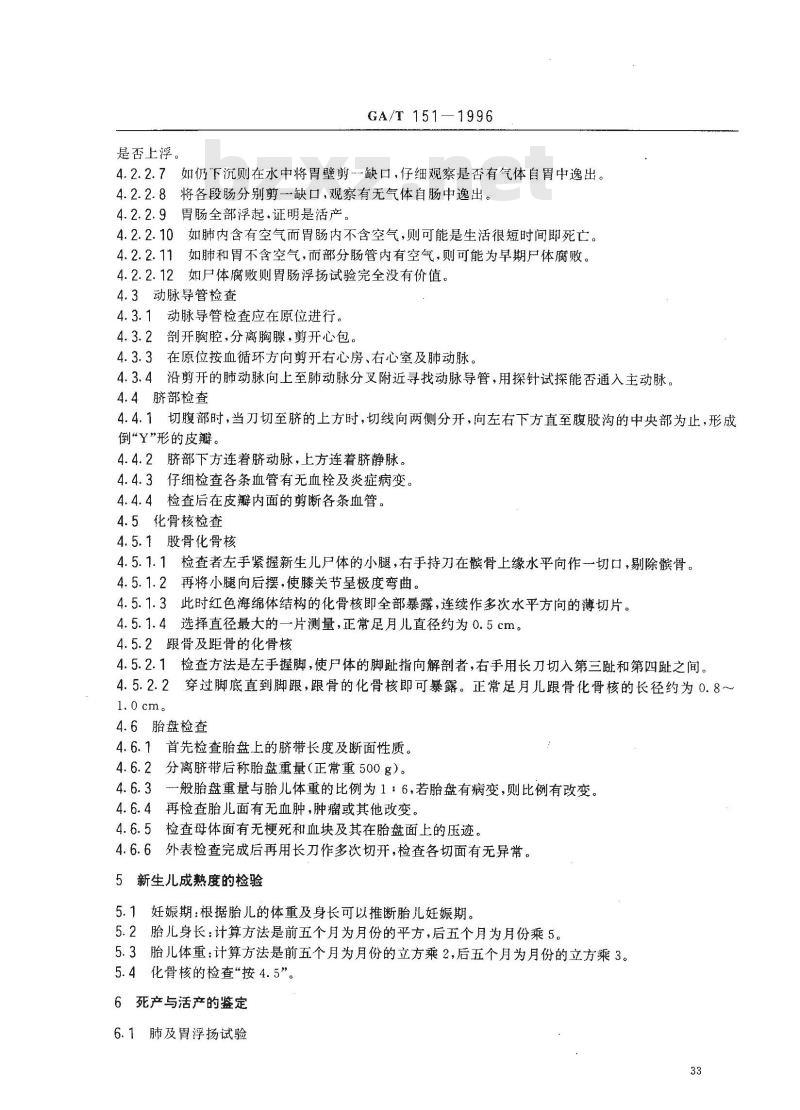 GA/T 151-1996 新生儿尸体检验