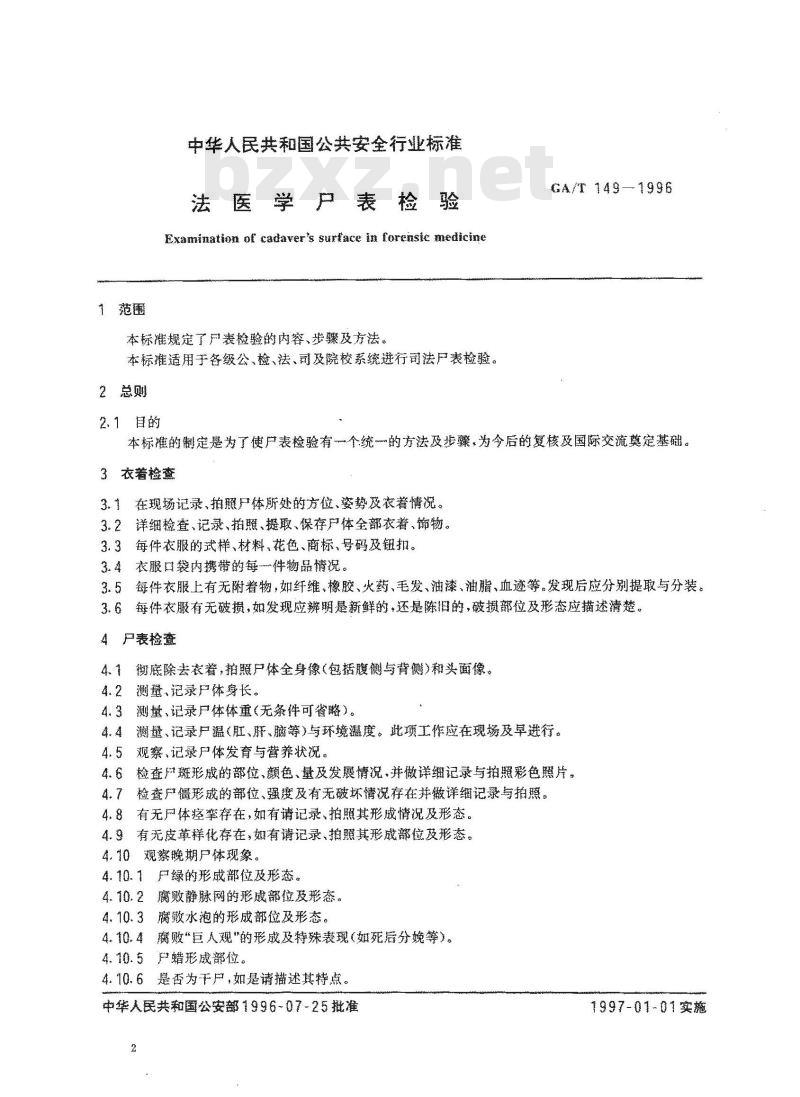 GA/T 149-1996 法医学尸表检验