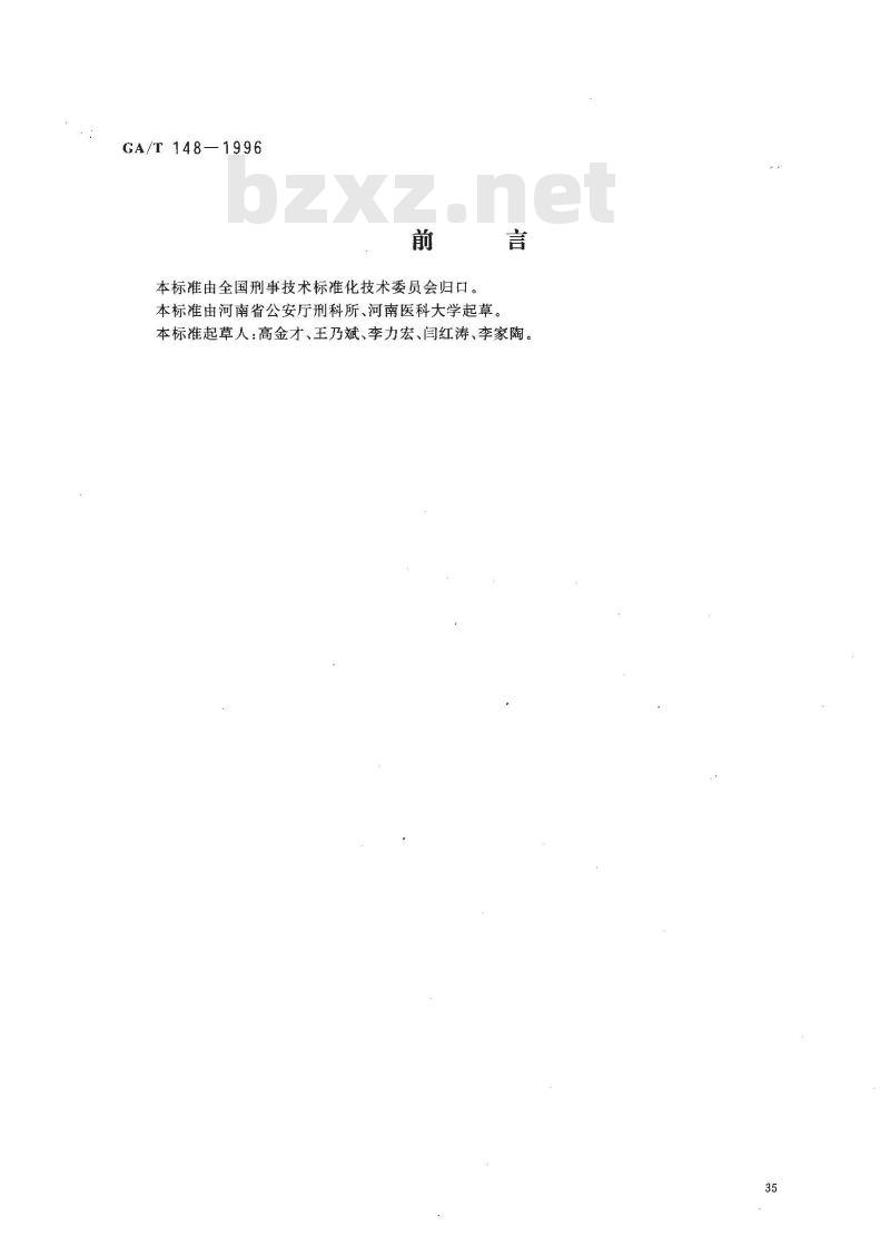 GA/T 148-1996 法医病理学检材的提娶固定、包装及送检方法