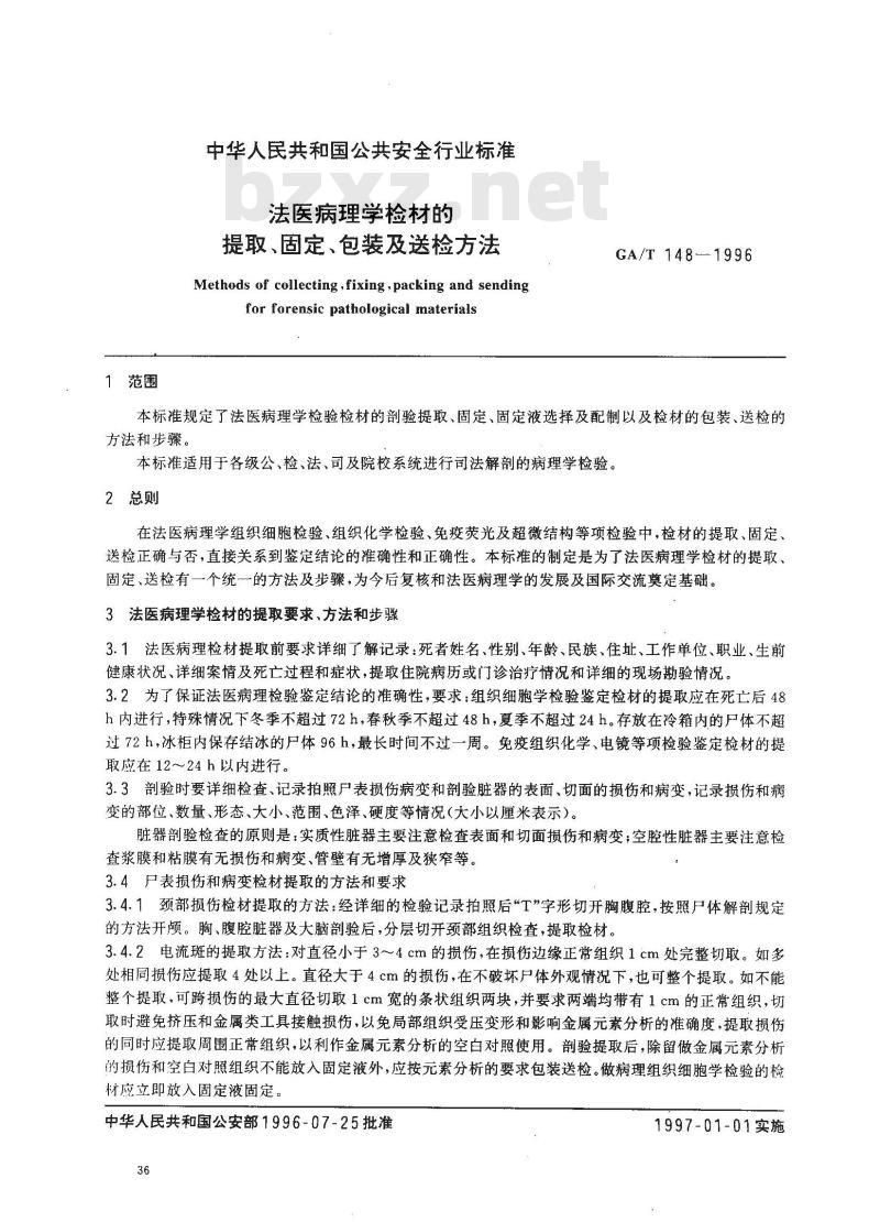 GA/T 148-1996 法医病理学检材的提娶固定、包装及送检方法