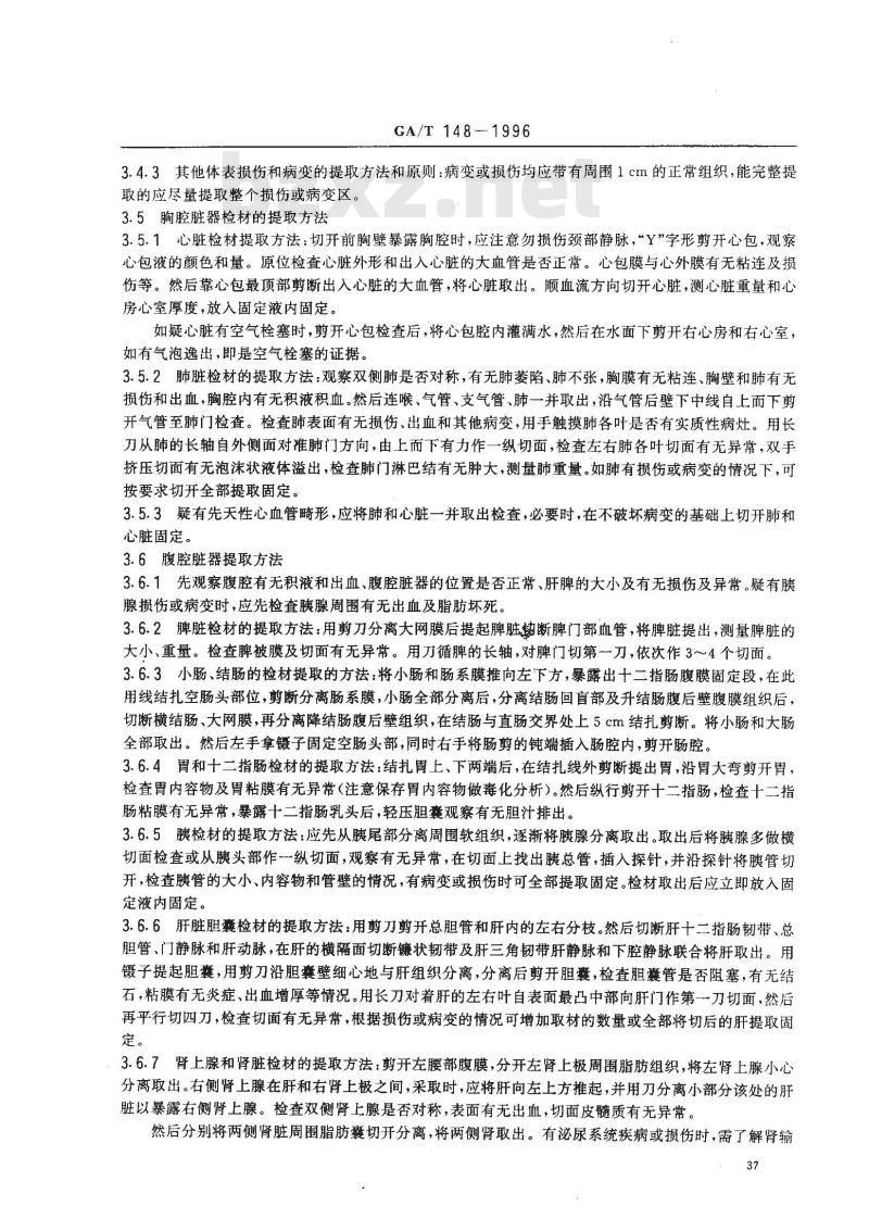 GA/T 148-1996 法医病理学检材的提娶固定、包装及送检方法