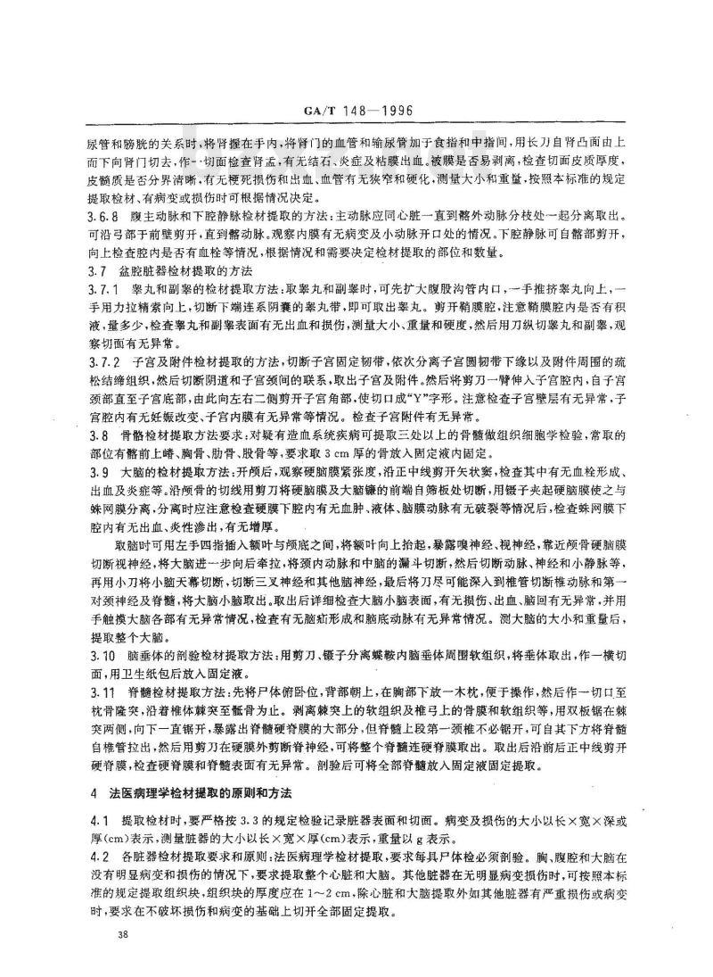 GA/T 148-1996 法医病理学检材的提娶固定、包装及送检方法