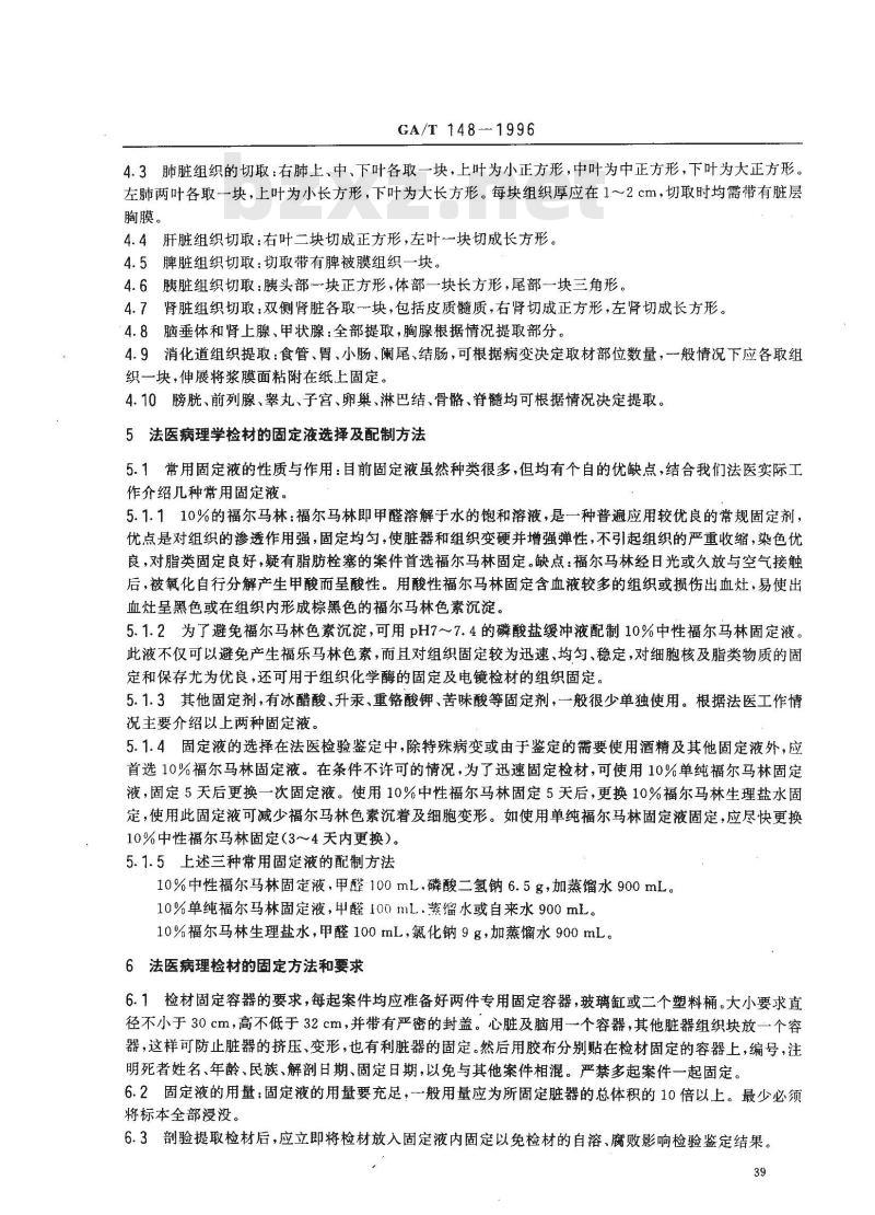 GA/T 148-1996 法医病理学检材的提娶固定、包装及送检方法