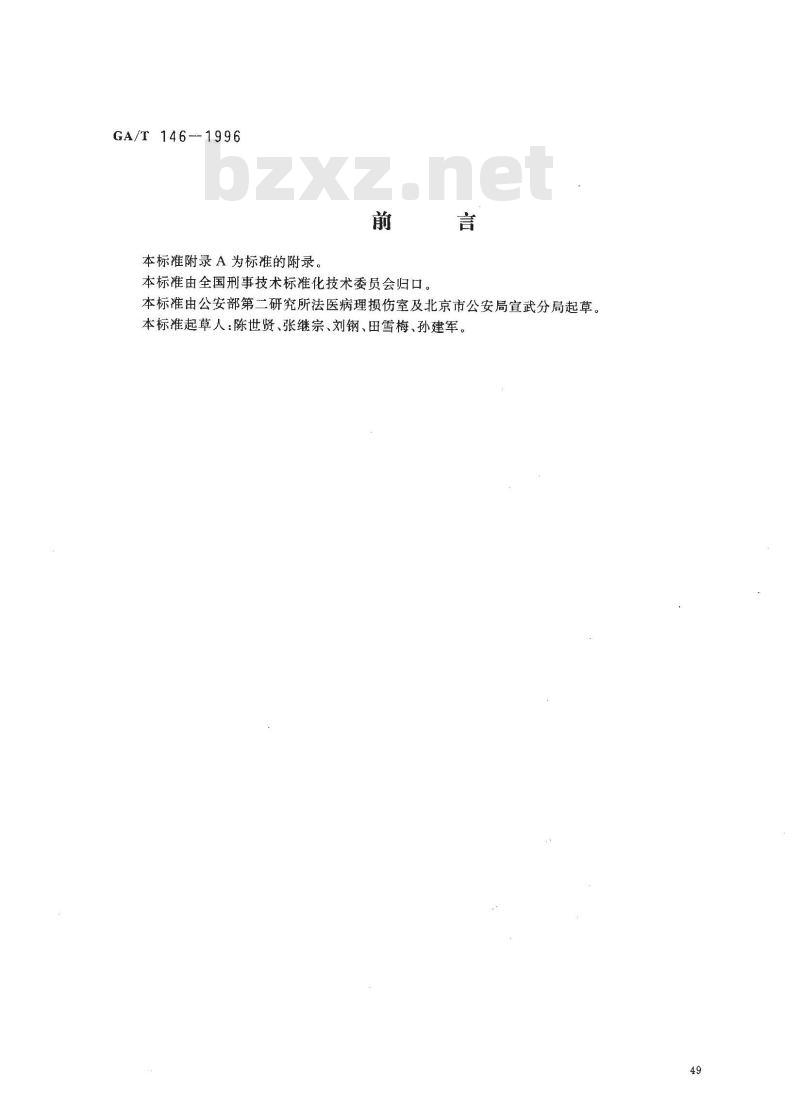GA/T 146-1996 人体轻微伤的鉴定