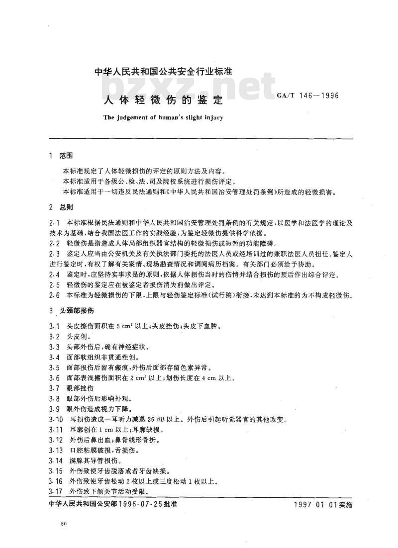 GA/T 146-1996 人体轻微伤的鉴定