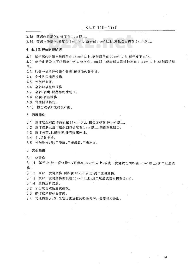 GA/T 146-1996 人体轻微伤的鉴定