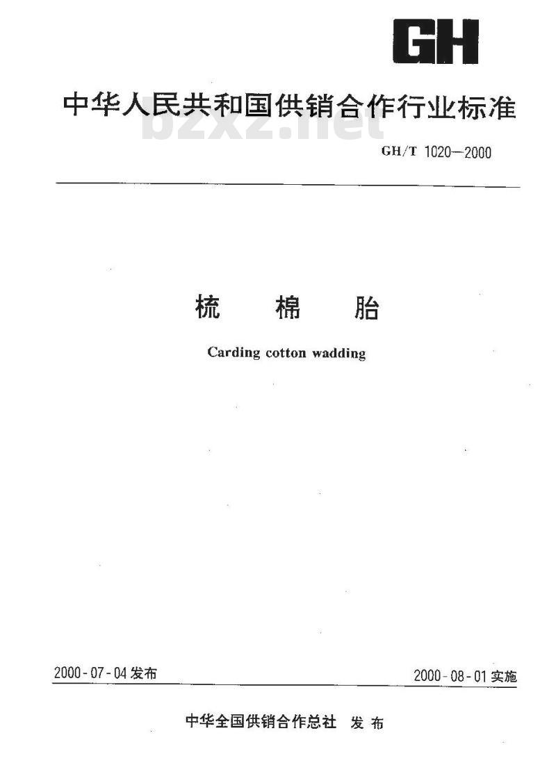GH/T 1020-2000 梳棉胎