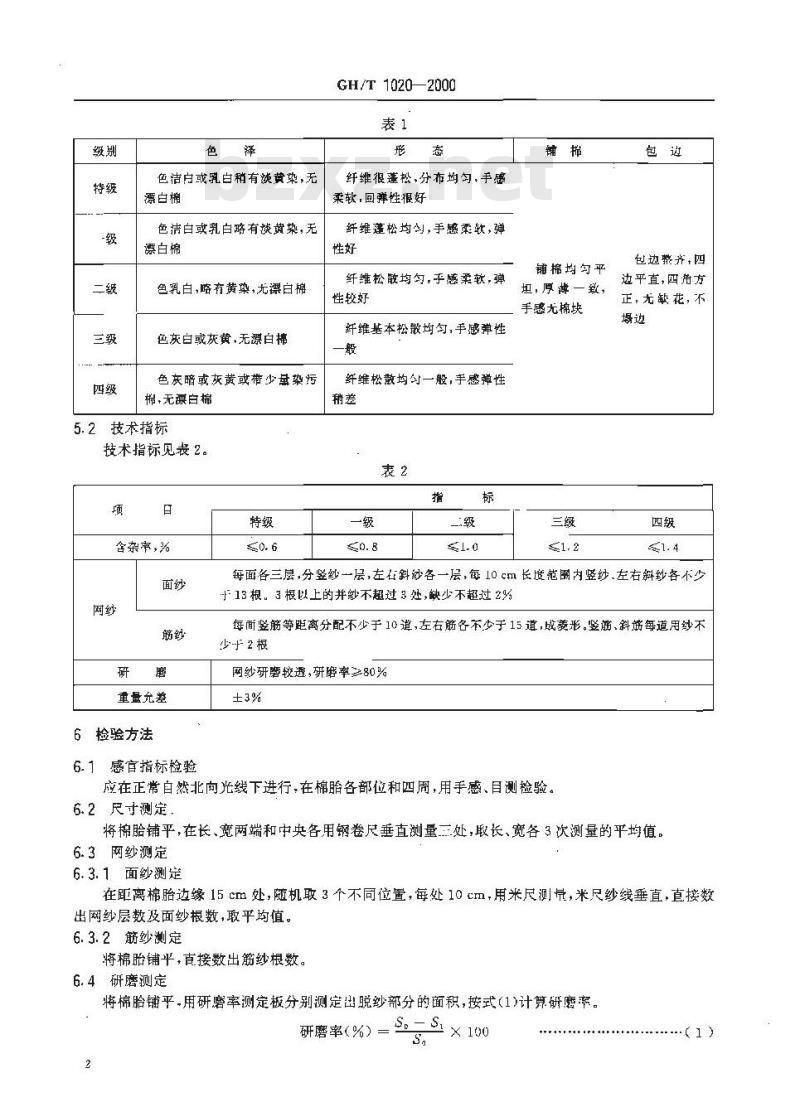GH/T 1020-2000 梳棉胎