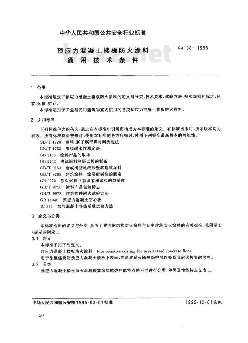 GA 98-1995 预应力混凝土楼板防火涂料 通用技术条件