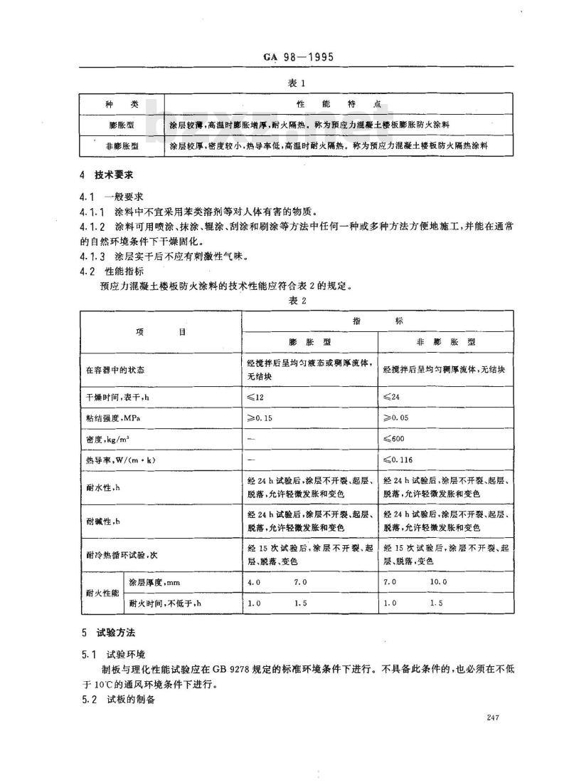 GA 98-1995 预应力混凝土楼板防火涂料 通用技术条件