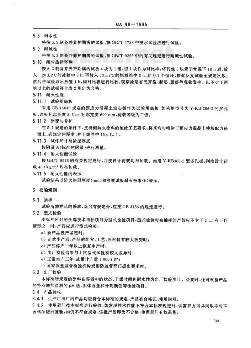 GA 98-1995 预应力混凝土楼板防火涂料 通用技术条件