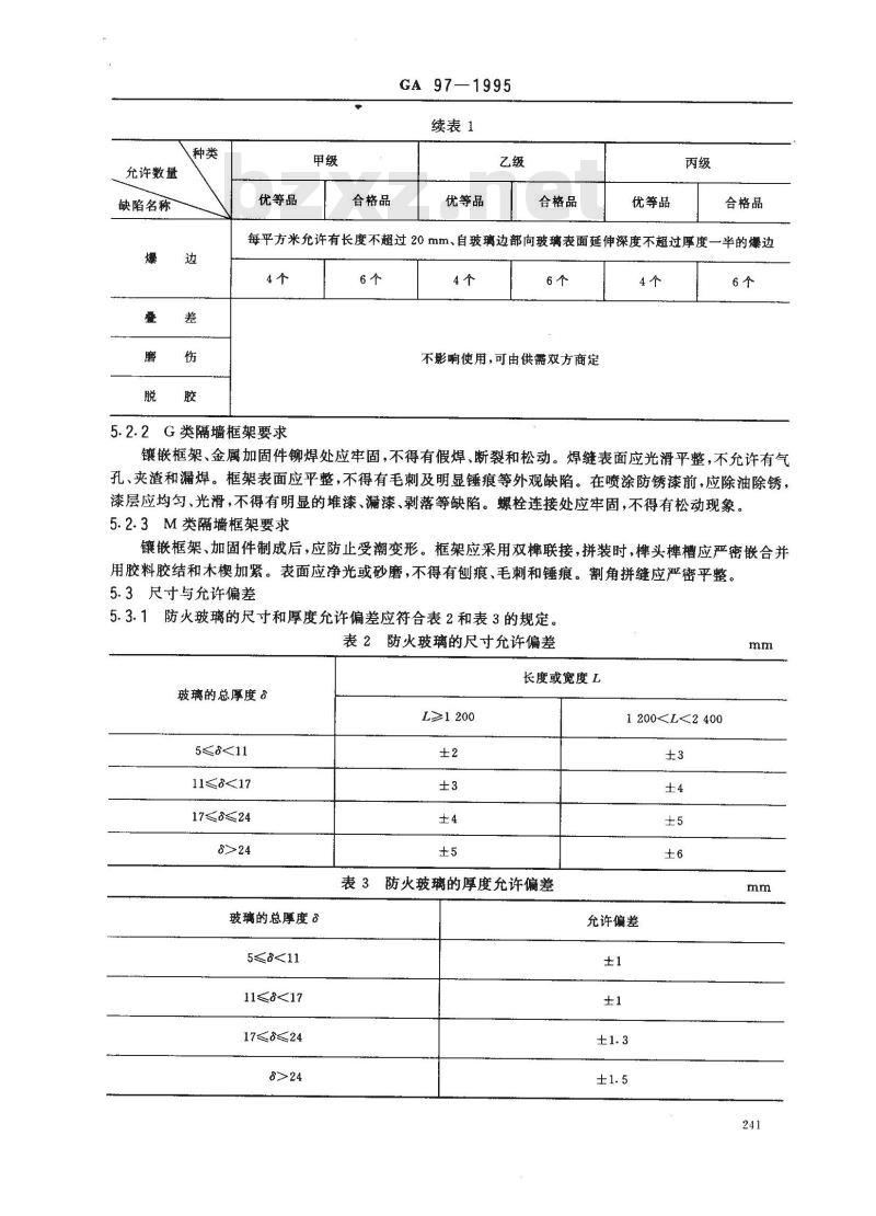 GA 97-1995 防火玻璃非承重隔墙通用技术条件