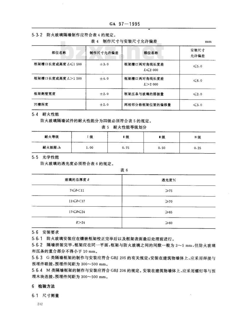 GA 97-1995 防火玻璃非承重隔墙通用技术条件