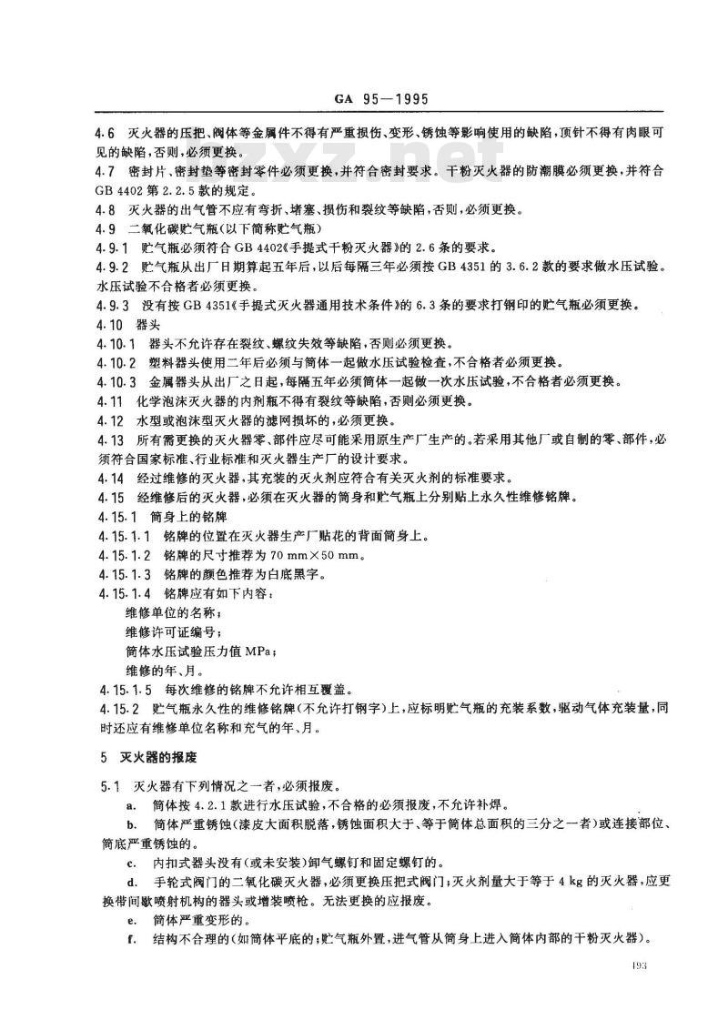 GA 95-1995 灭火器的维修与报废