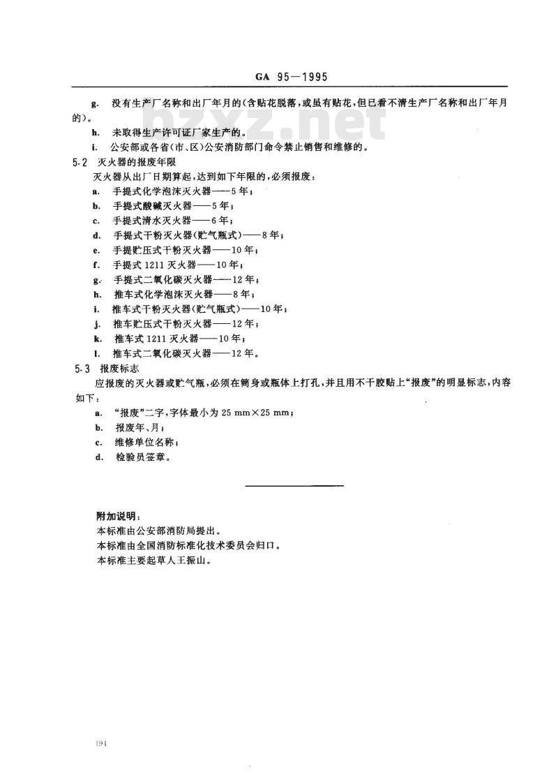 GA 95-1995 灭火器的维修与报废