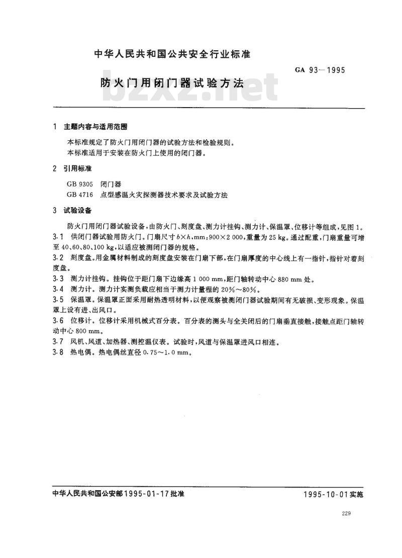 GA 93-1995 防火门用闭门器试验方法