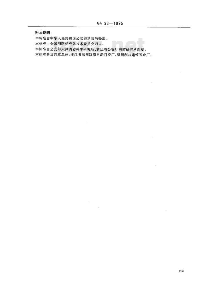 GA 93-1995 防火门用闭门器试验方法