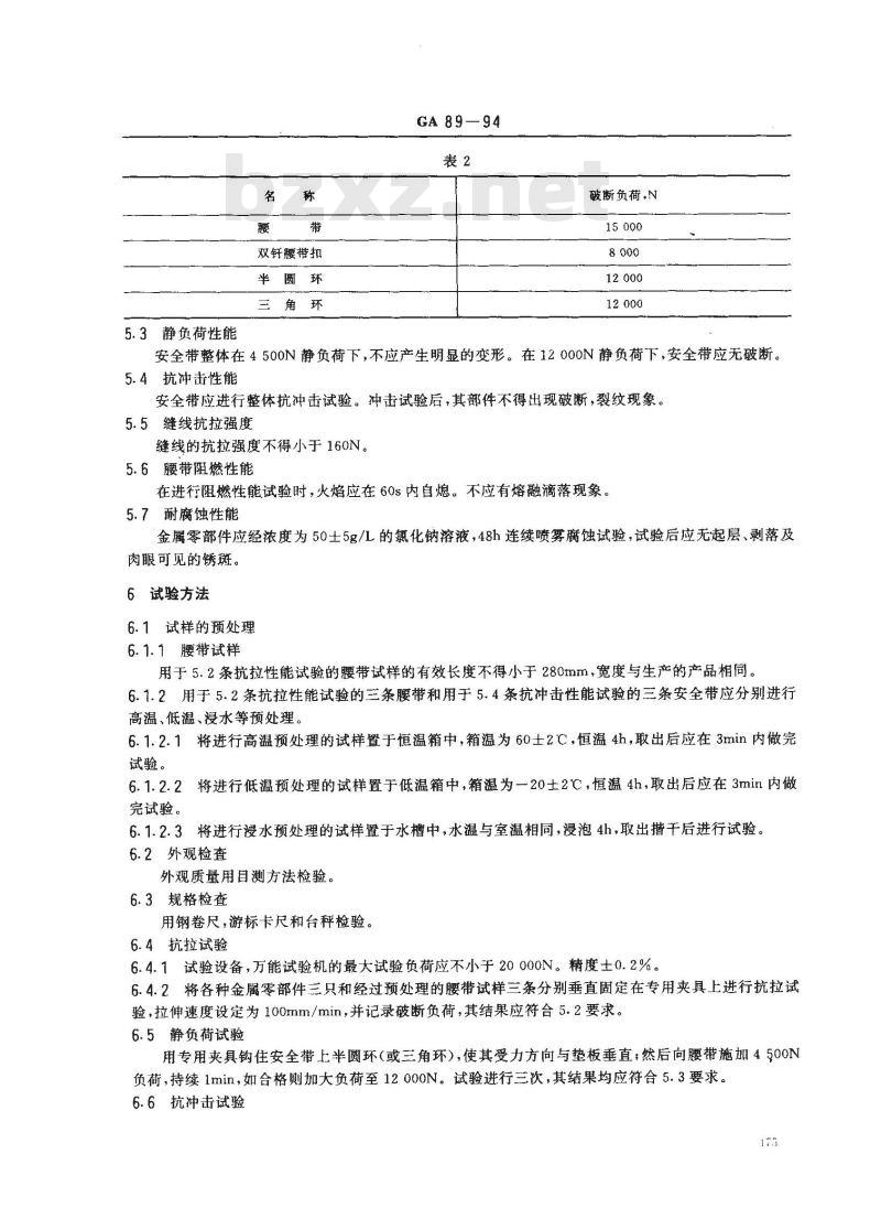 GA 89-1994 消防安全带