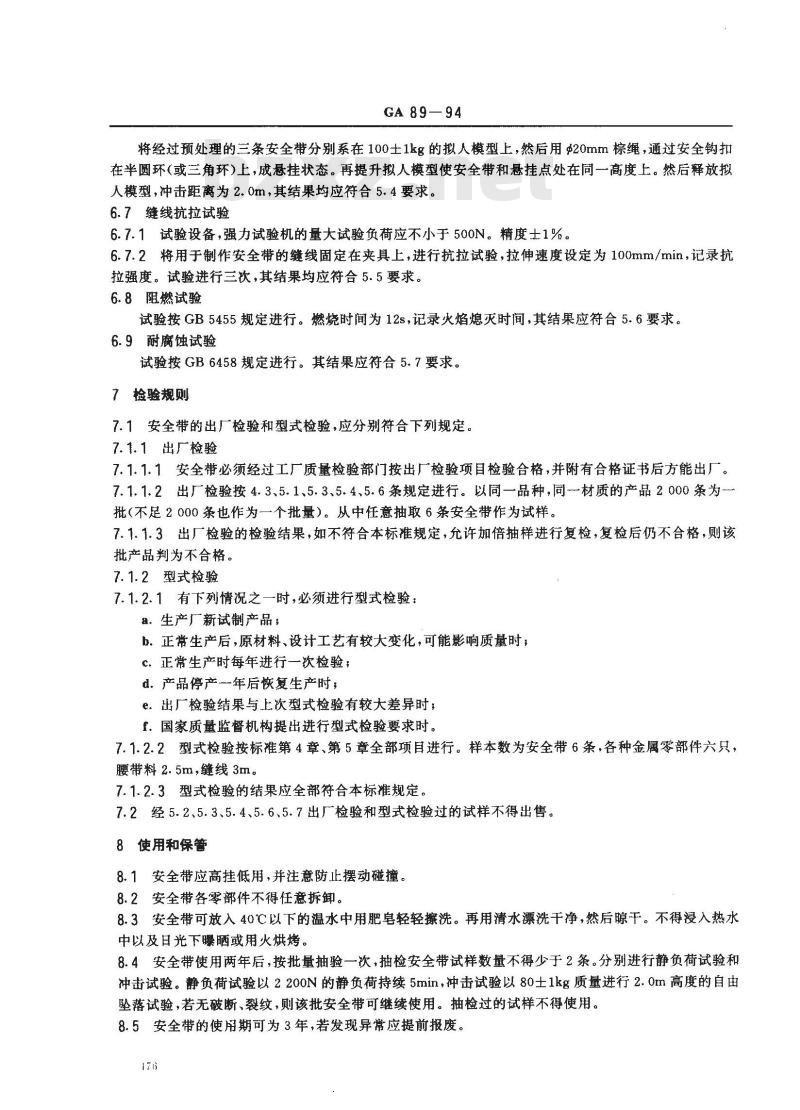 GA 89-1994 消防安全带