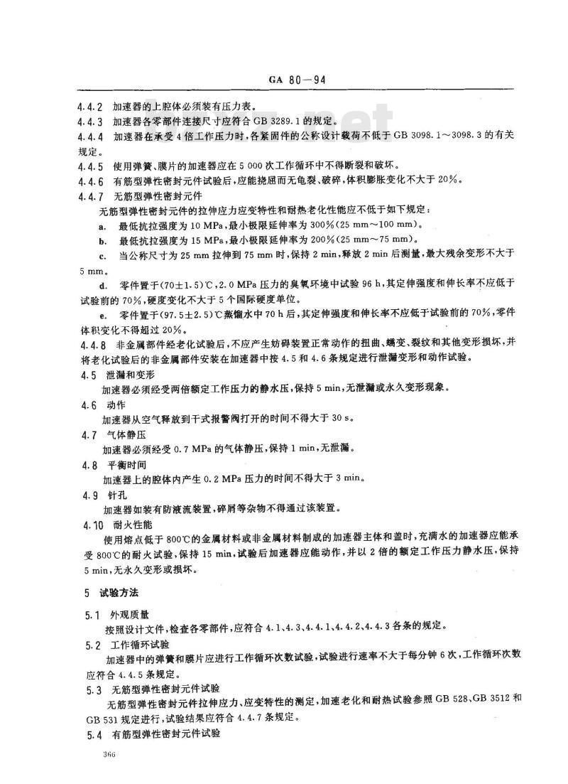 GA 80-1994 自动喷水灭火系统加速器的性能要求和试验方法