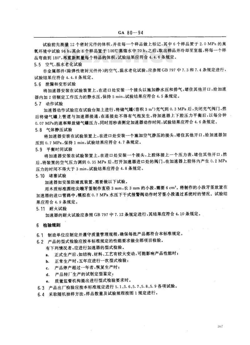GA 80-1994 自动喷水灭火系统加速器的性能要求和试验方法