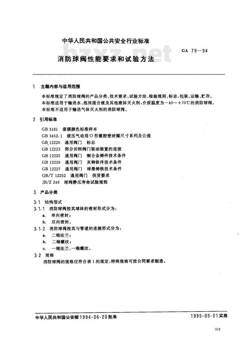 GA 79-1994 消防球阀性能要求和试验方法