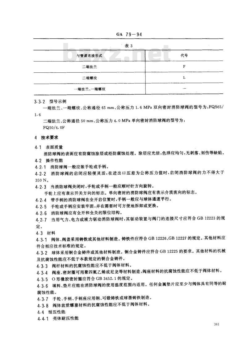GA 79-1994 消防球阀性能要求和试验方法
