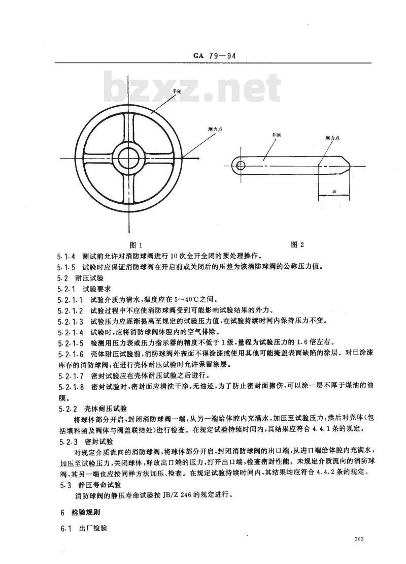 GA 79-1994 消防球阀性能要求和试验方法
