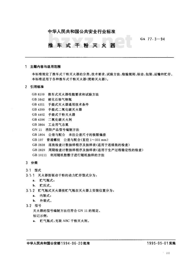 GA 77.3-1994 推车式干粉灭火器