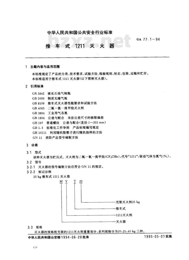 GA 77.1-1994 推车式1211灭火器