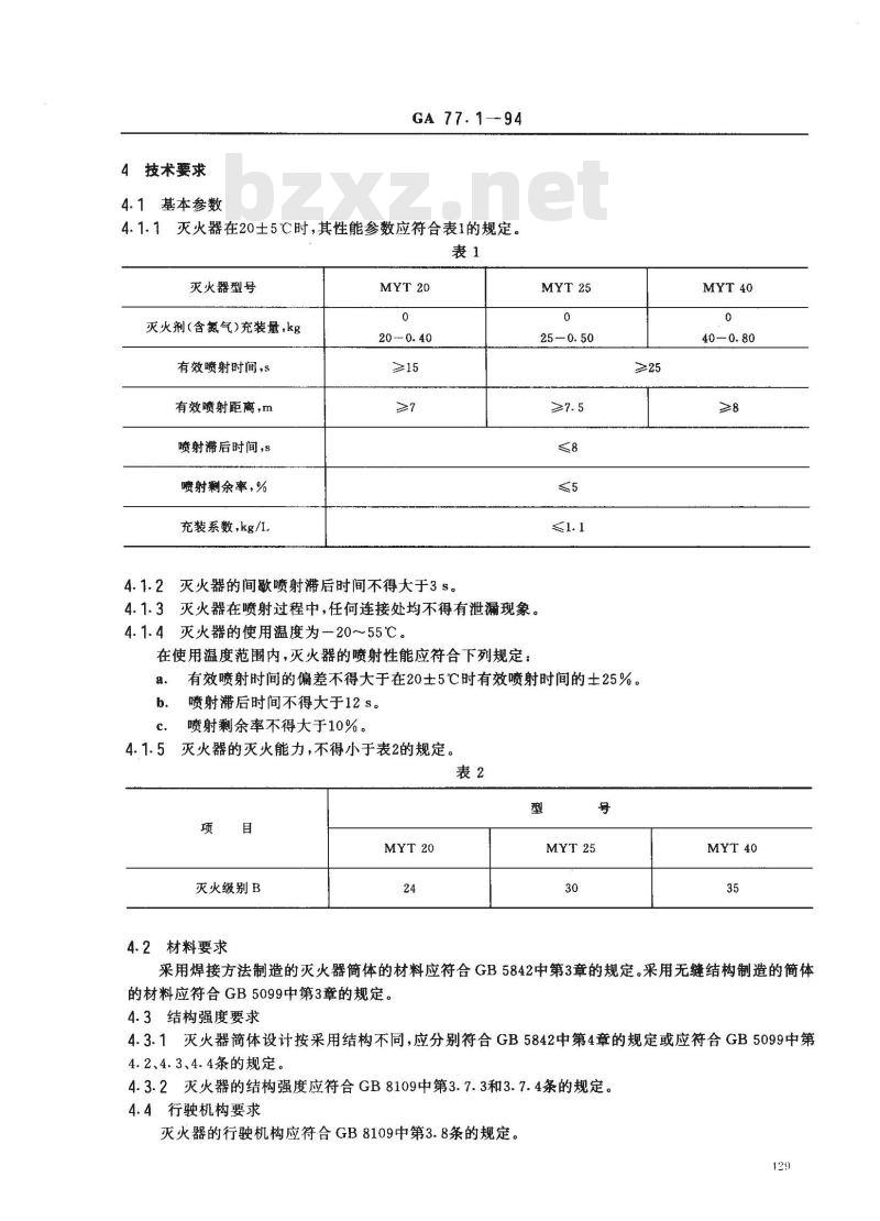 GA 77.1-1994 推车式1211灭火器