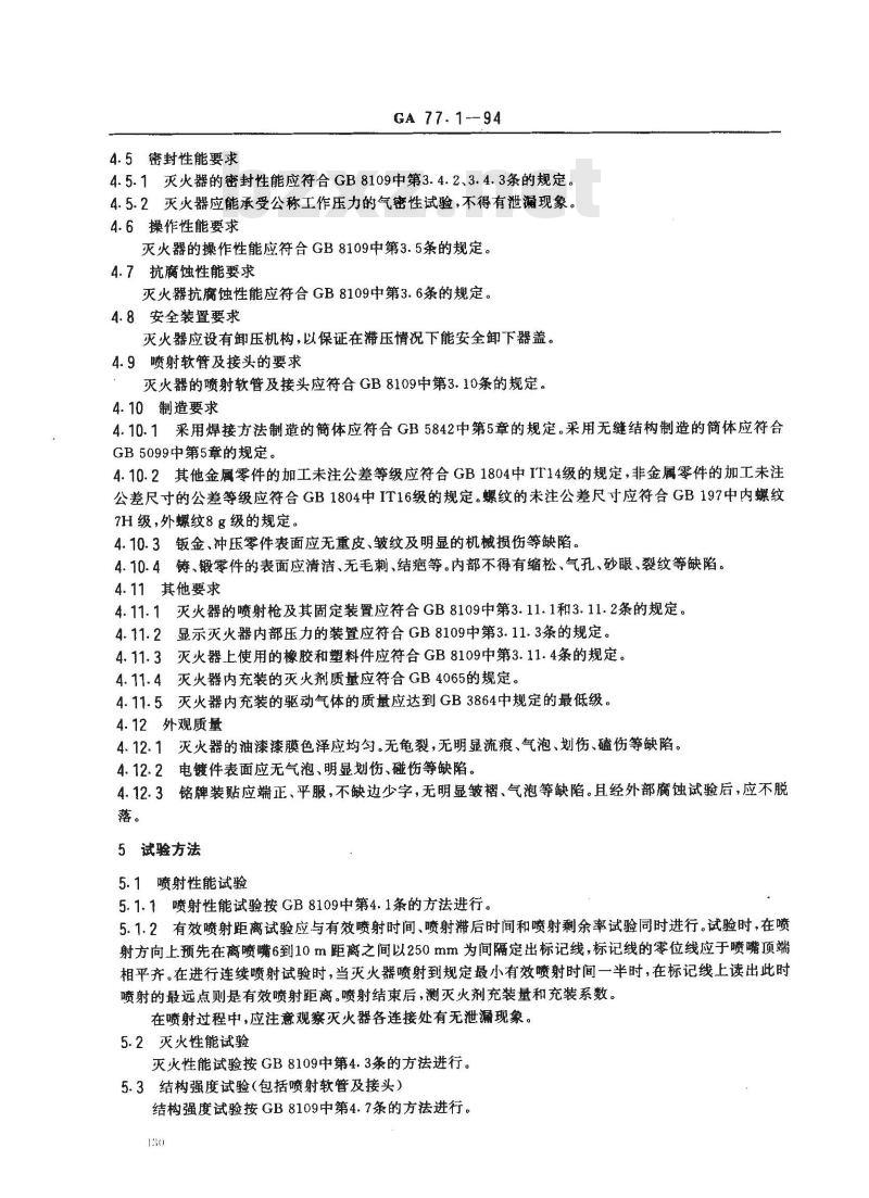 GA 77.1-1994 推车式1211灭火器