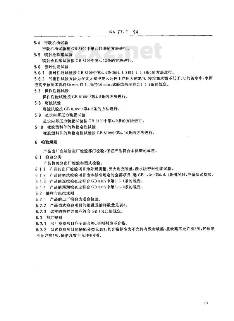 GA 77.1-1994 推车式1211灭火器