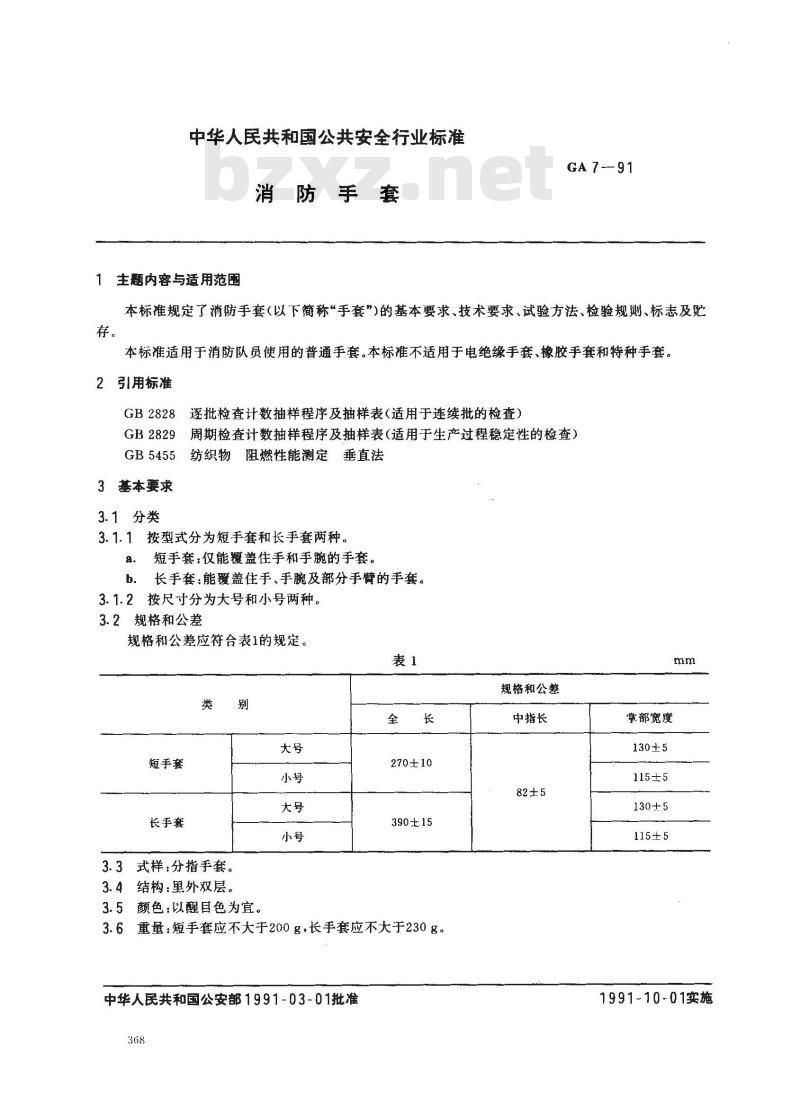 GA 7-1991 消防手套