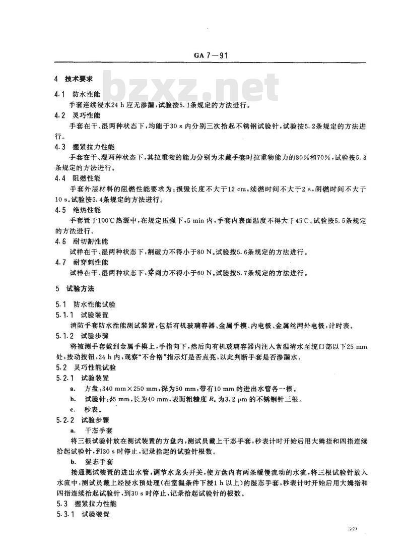GA 7-1991 消防手套