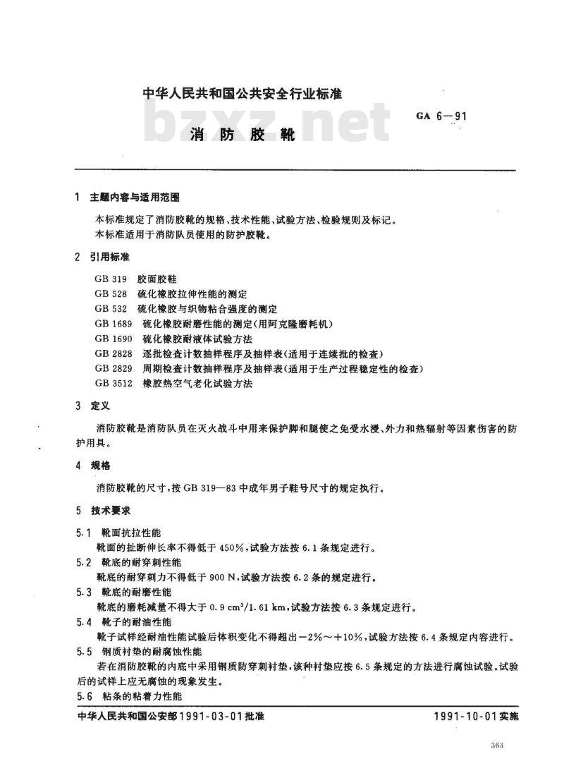 GA 6-1991 消防胶靴