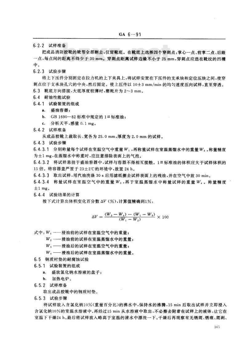 GA 6-1991 消防胶靴