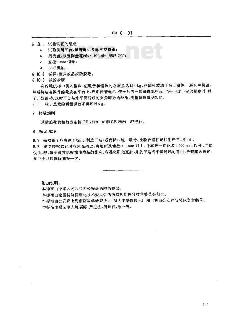 GA 6-1991 消防胶靴