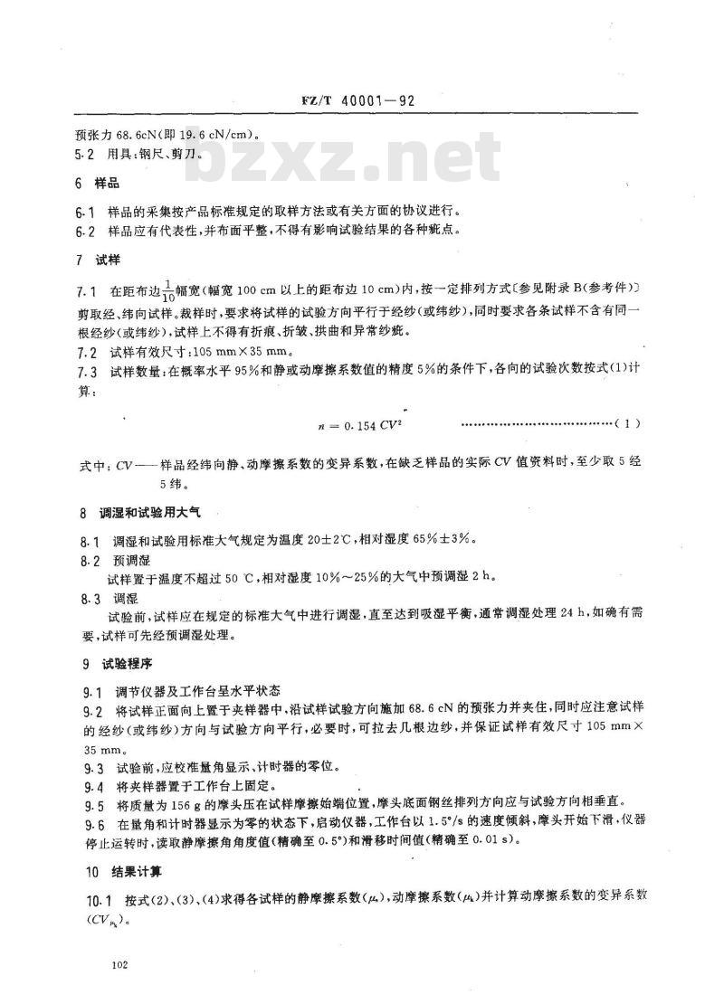 FZ/T 40001-1992 丝织物平滑度试验方法 斜面滑动法