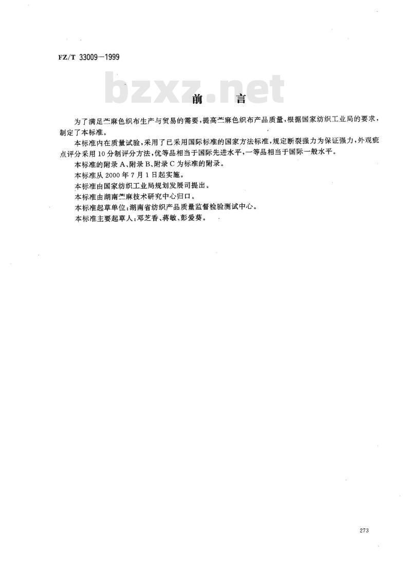 FZ/T 33009-1999 苎麻色织布