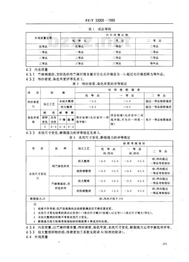 FZ/T 33009-1999 苎麻色织布