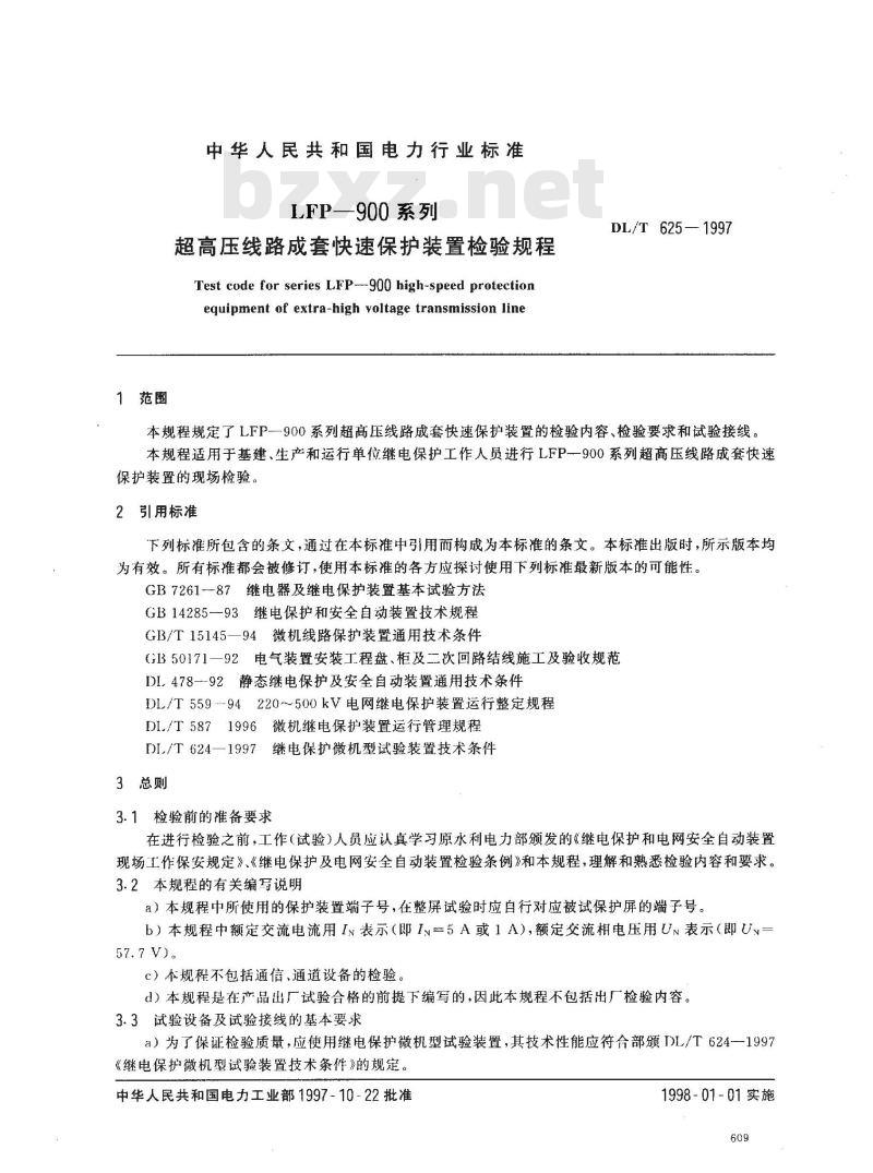 DL/T 625-1997 LFP--900系列超高压线路成套快速保护装置检验规程