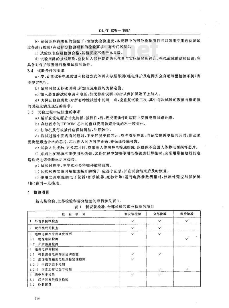 DL/T 625-1997 LFP--900系列超高压线路成套快速保护装置检验规程