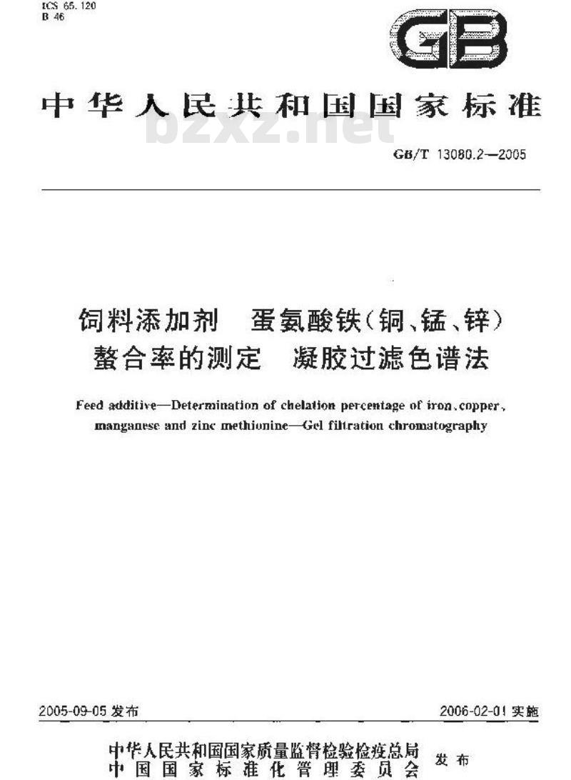 GB/T 13080.2-2005 饲料添加剂 蛋氨酸铁(铜、锰、锌)螯合率的测定 凝胶过滤色谱法