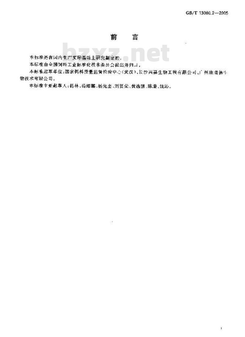 GB/T 13080.2-2005 饲料添加剂 蛋氨酸铁(铜、锰、锌)螯合率的测定 凝胶过滤色谱法