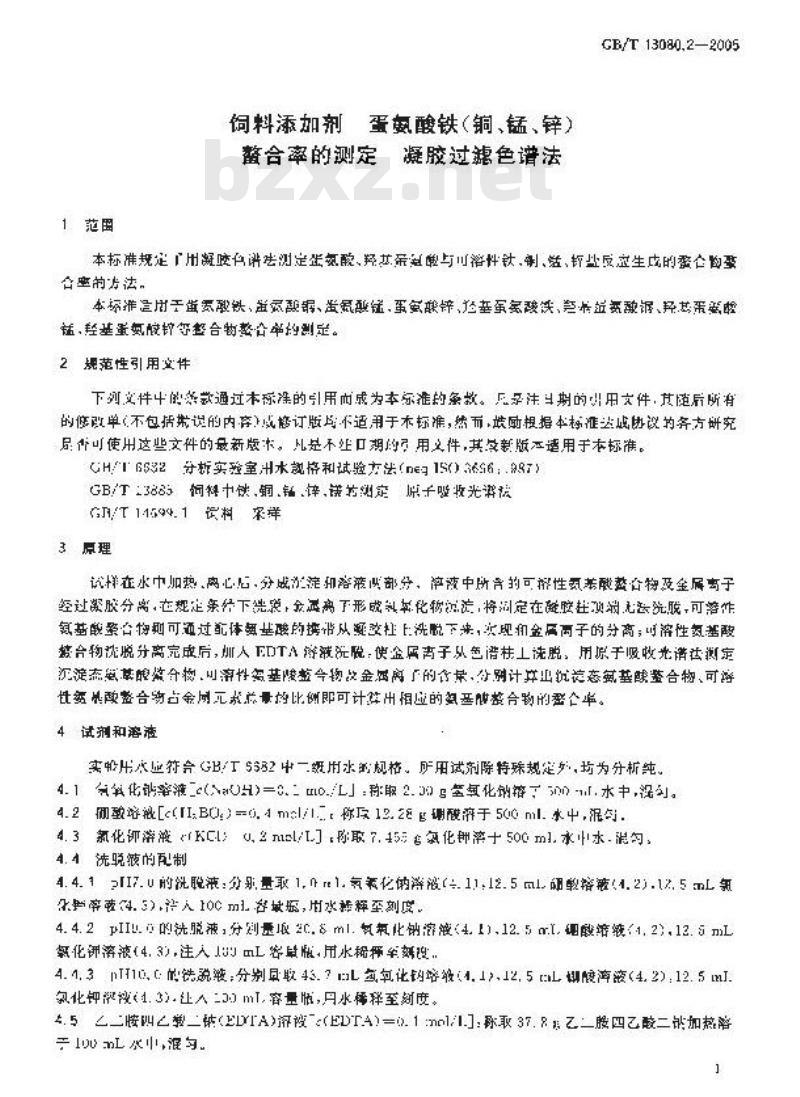 GB/T 13080.2-2005 饲料添加剂 蛋氨酸铁(铜、锰、锌)螯合率的测定 凝胶过滤色谱法