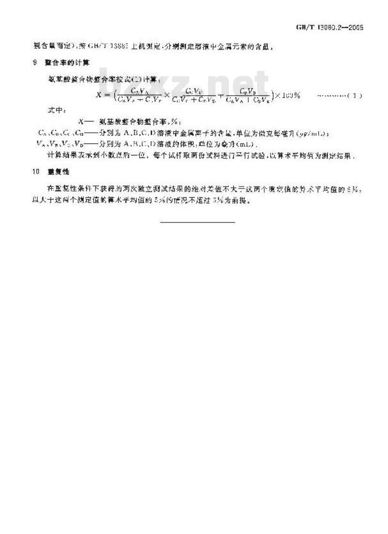 GB/T 13080.2-2005 饲料添加剂 蛋氨酸铁(铜、锰、锌)螯合率的测定 凝胶过滤色谱法